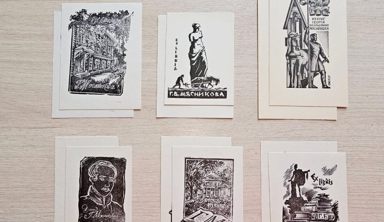 Новое поступление в фондовую коллекцию Объединения: экслибрисы Г.В. Мясникова