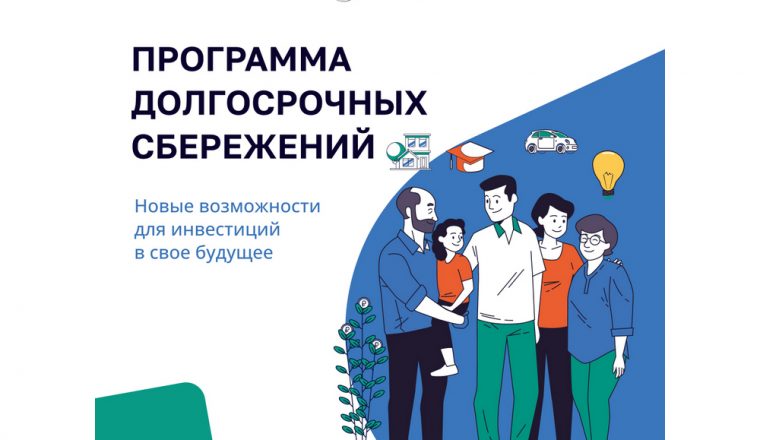 Участвуйте в программе долгосрочных сбережений Правительства Российской Федерации