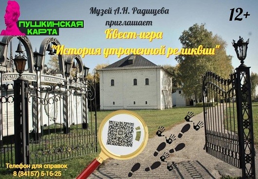Приглашаем разгадать тайну семейной реликвии Радищевых