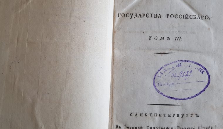 «История государства российского» – книга об истории Отечества в фондах музея В.Г. Белинского