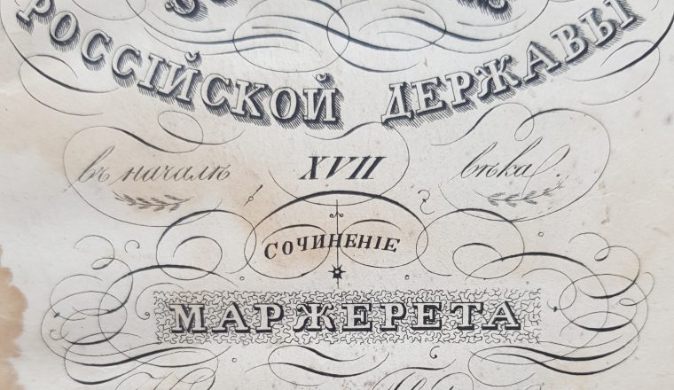 Книга из библиотеки статского советника Г.И. Мешкова в фондах Государственного музея-усадьбы В.Г. Белинского