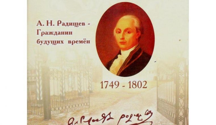 Новости от хранителей: «Как можно… забыть Радищева? Кого же тогда мы будем помнить?»