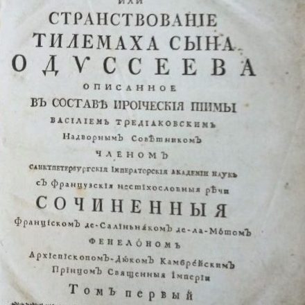 Новости от хранителей. «Тилемахида» —  совершенное наставление, как поступать государю и править государством»