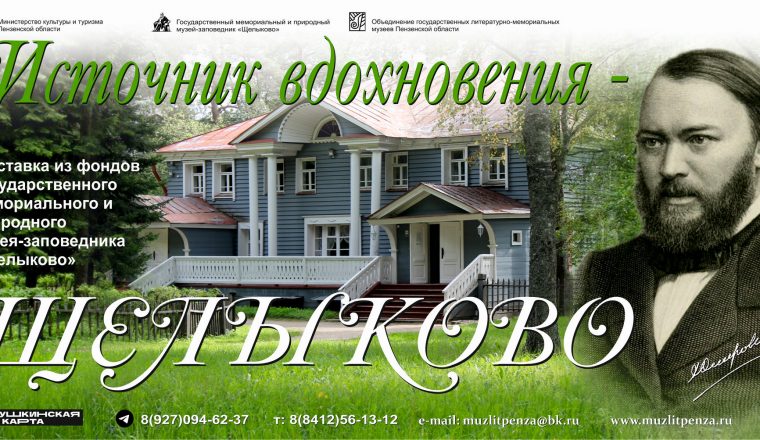 «Источник вдохновения – Щелыково». Новая выставка в Пензенском литературном музее.