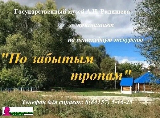 Музей А.Н. Радищева приглашает на пешеходную экскурсию