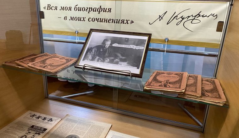 В Выставочном зале музея А.И. Куприна показывают прижизненные издания писателя