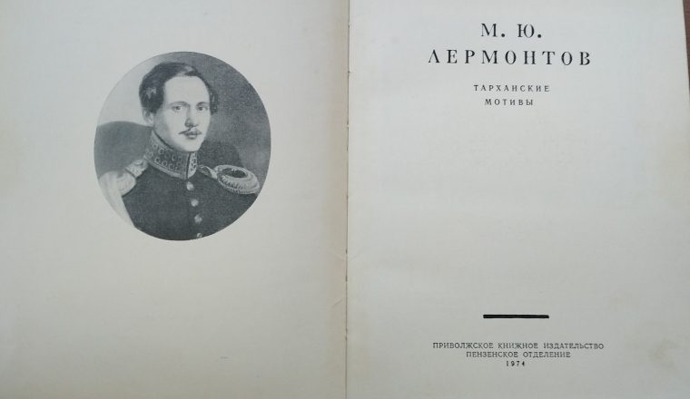 «Лучший подарок — это книга» — томик М.Ю. Лермонтова  из личной библиотеки директора музея В.Г. Белинского В.И. Лушникова