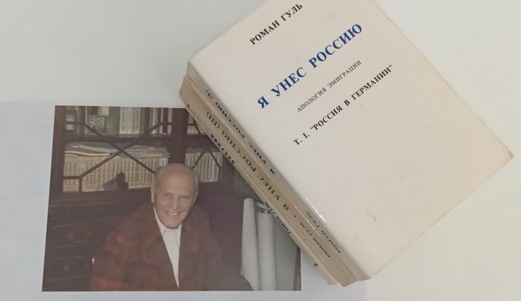 В день добра и уважения в Литературном музее поговорим о Романе Гуле