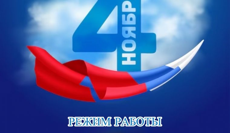 Режим работы музея А.И. Куприна в День народного единства