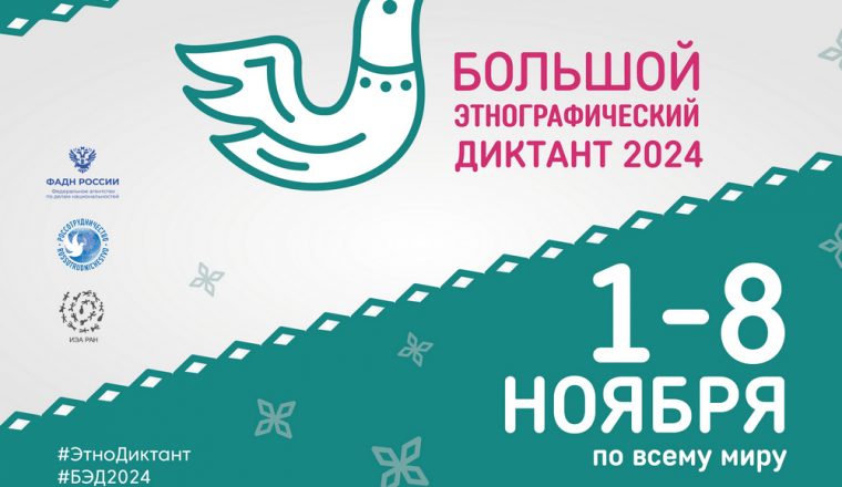 Присоединяйтесь к международной просветительской акции «Большой этнографический диктант»!