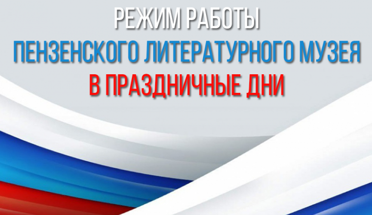 Режим работы Пензенского литературного музея в День народного единства