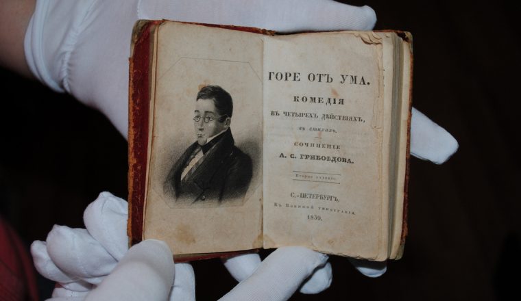 Новости от хранителей к 200–летию создания пьесы «Горе от ума» А.С.Грибоедова: «Первое в России произведение, массово тиражировавшееся в самиздате»…