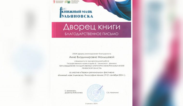 Специалист музея-усадьбы В.Г. Белинского Анна Малышева получила Благодарственное письмо  «За участие в  фестивале «Книжный маяк Ульяновска»