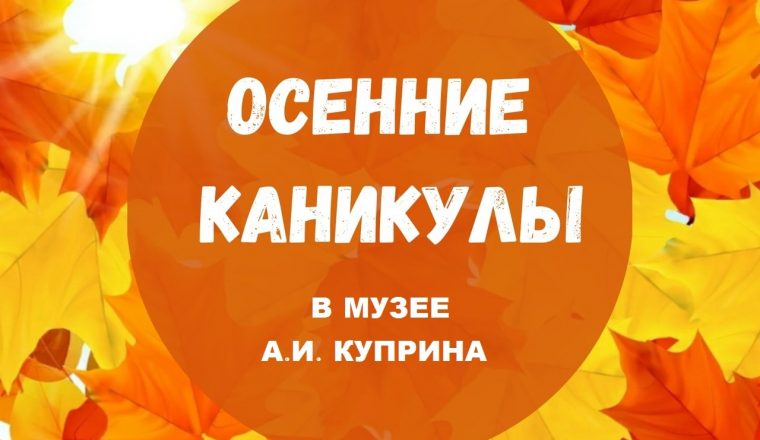 Проведите осенние каникулы в музее А.И. Куприна