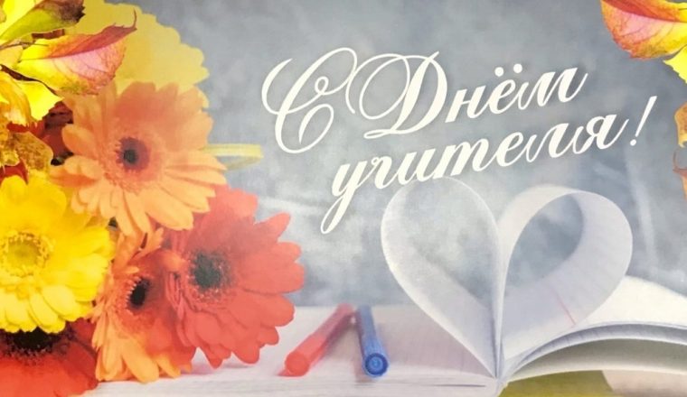 Музей А.И. Куприна поздравляет учителей с профессиональным праздником