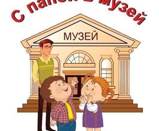 Приглашаем детей с папой в музей