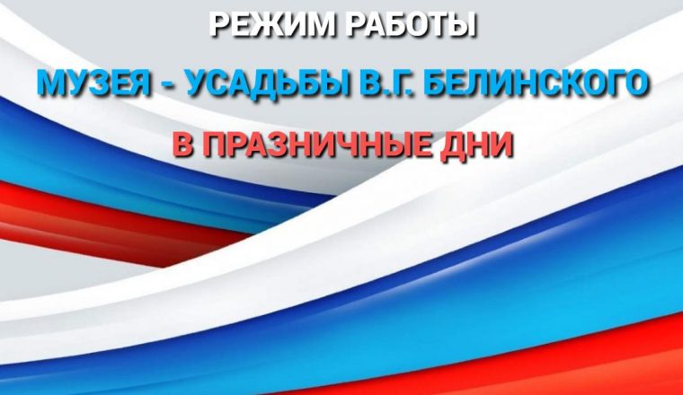 Режим работы музея — усадьбы В.Г. Белинского в День народного единства.