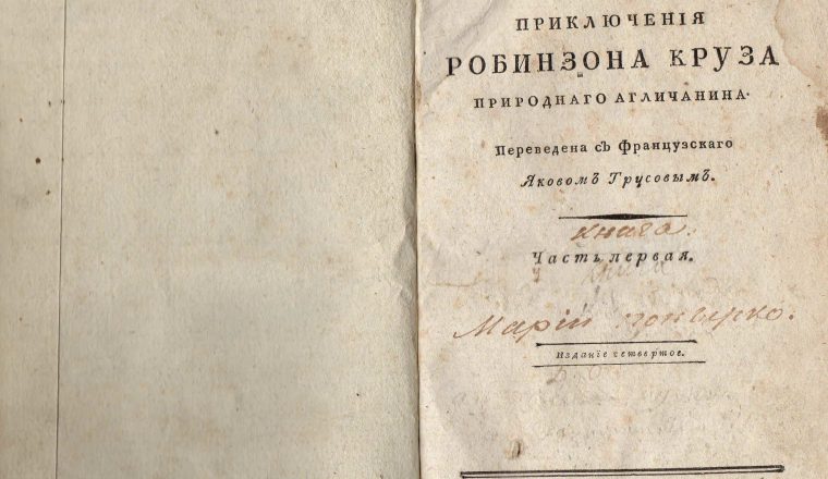 История одного экспоната. Д. Дефо «Приключения Робинзона Крузо, природного англичанина»