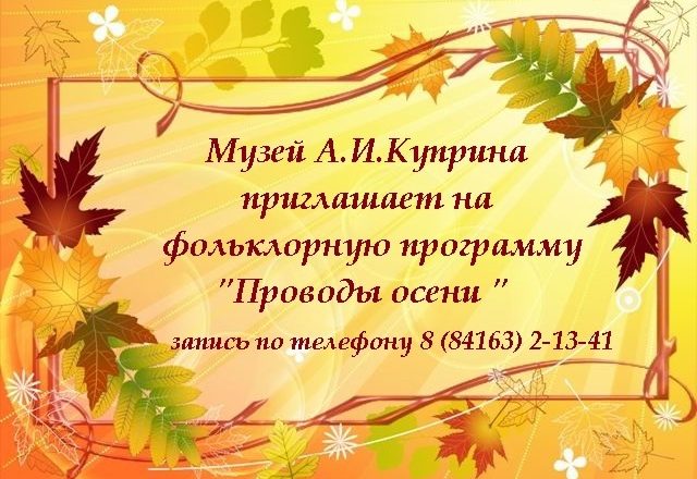 Музей А.И. Куприна приглашает на фольклорную программу «Проводы осени»