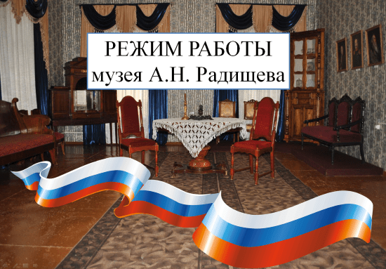 Режим работы музея А.Н. Радищева