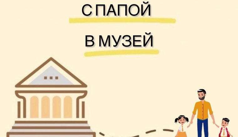 Приглашаем детей с папами в музей