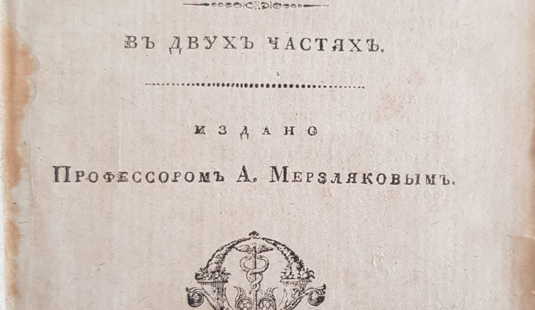 Книга из библиотеки В.Г. Белинского в фондах Государственного музея-усадьбы В.Г. Белинского