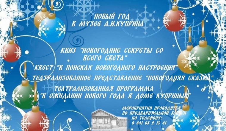 Музей А.И. Куприна приглашает за новогодним настроением