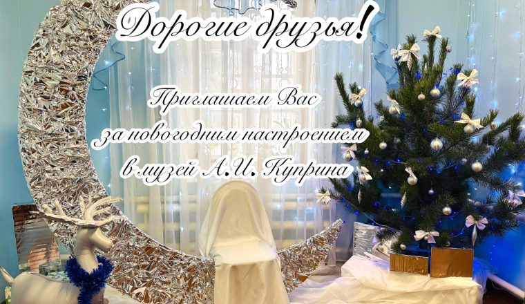 Приглашаем на новогодние мероприятия в музей А.И. Куприна