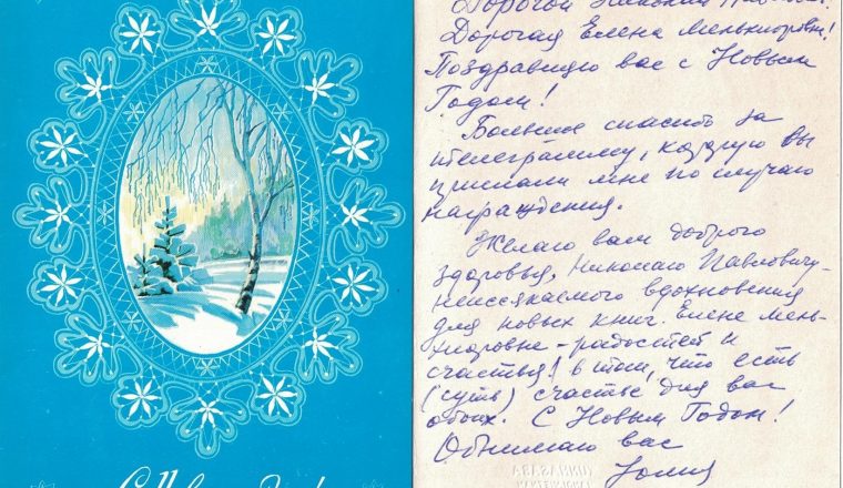 «С наилучшими пожеланиями…». Новогодние открытки в архиве писателя-земляка, исторического романиста Н.П. Задорнова