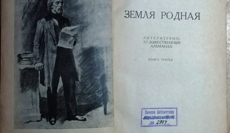 В фонды музея В.Г. Белинского поступил альманах «Земля родная» за 1948 г.