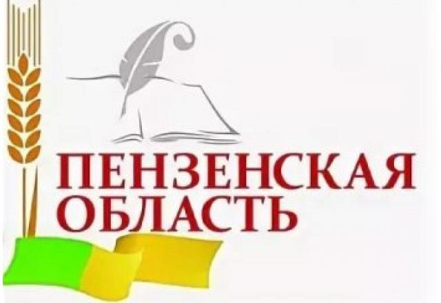 Музей В.Г. Белинского приглашает на интерактивную викторину, посвященную дню основания Пензенской области