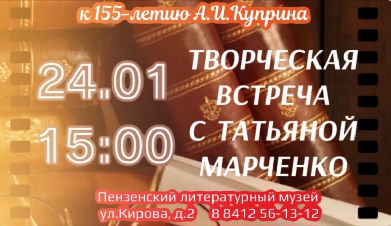 Приглашаем на творческую встречу к 155-летию А.И. Куприна