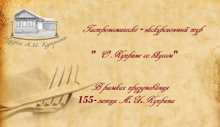 Музей А.И. Куприна готовит подарок для посетителей к 155-летию писателя