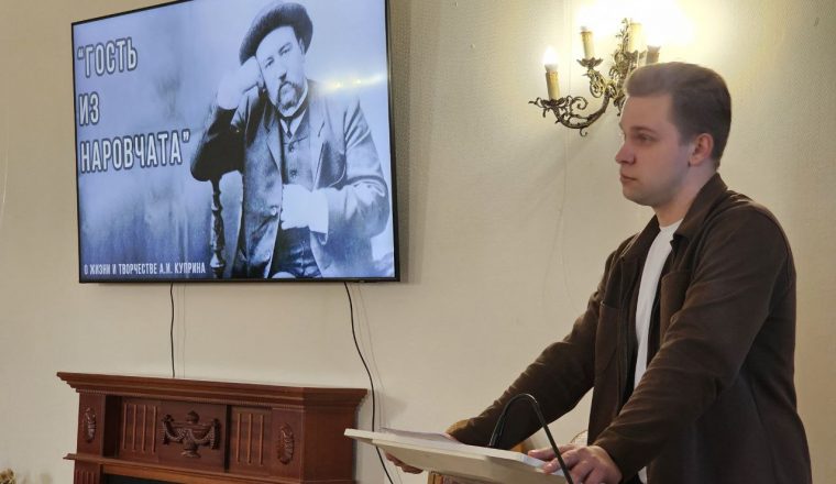 Стартовал цикл лекций к 155-летию А.И. Куприна