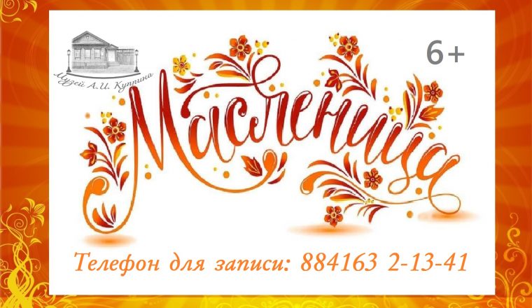 Музей Куприна приглашает на Масленицу