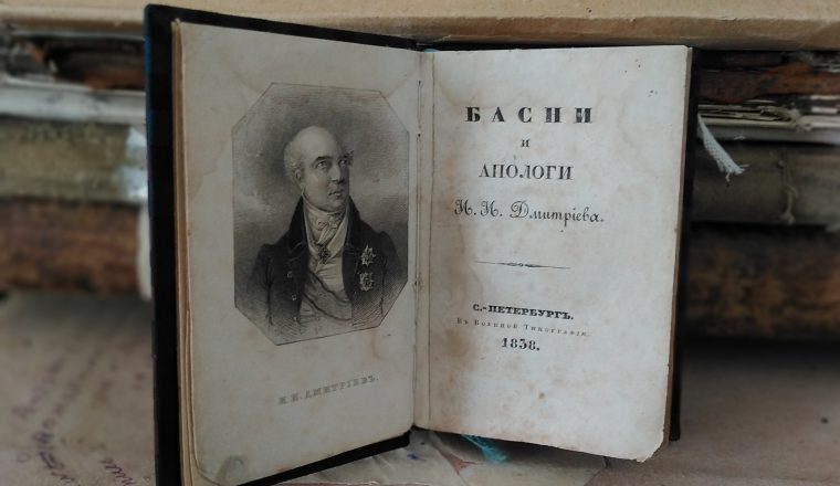 Басни И. Дмитриева в фондах музея В.Г. Белинского