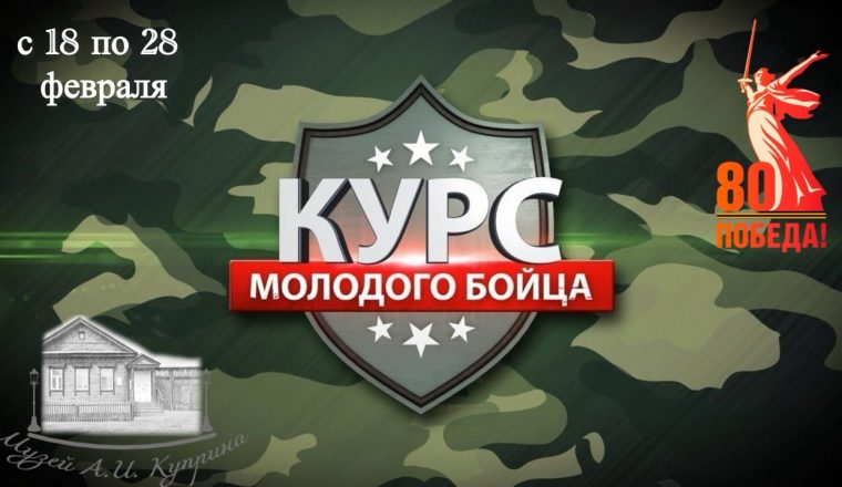 Музей А.И. Куприна приглашает на мероприятия по патриотическому воспитанию