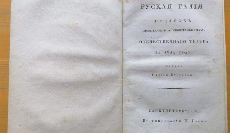 В экспозиции музея В.Г. Белинского представлен один из лучших русских альманахов, посвященных театру.