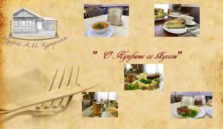 В юбилейный год на Родине писателя стартовал гастротур «О Куприне со вкусом»