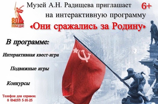 Музей А.Н. Радищева приглашает на интерактивную программу