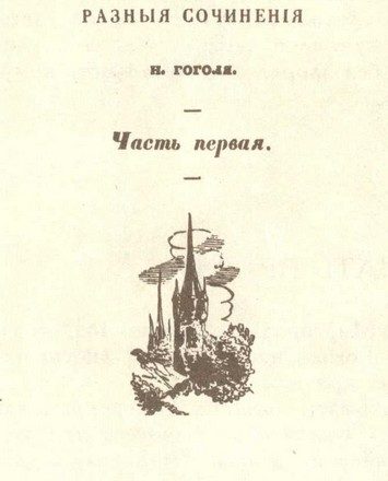 «Гоголь – поэт жизни действительной» – В.Г. Белинский о повестях писателя