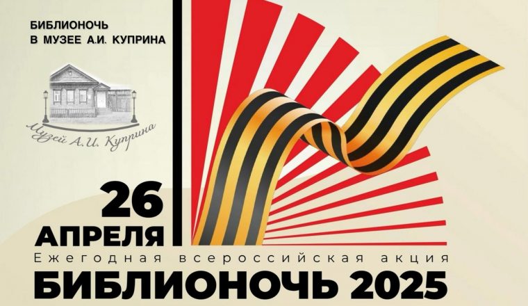 Проведите «Библионочь — 2025» в музее А.И. Куприна