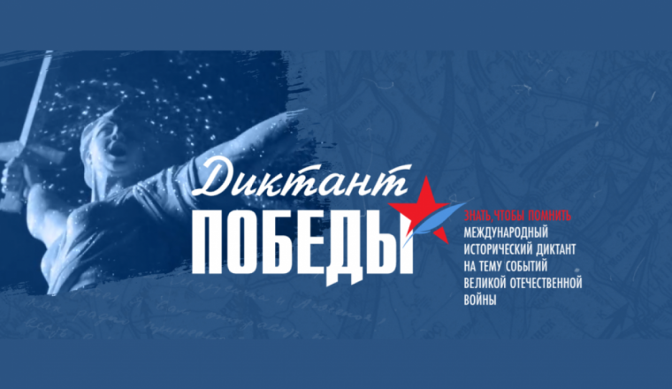 В Культурном центре «Белинский» напишут «Диктант Победы»