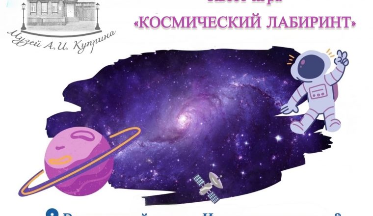 Музей А.И. Куприна приглашает в увлекательное путешествие по «Космическому лабиринту»