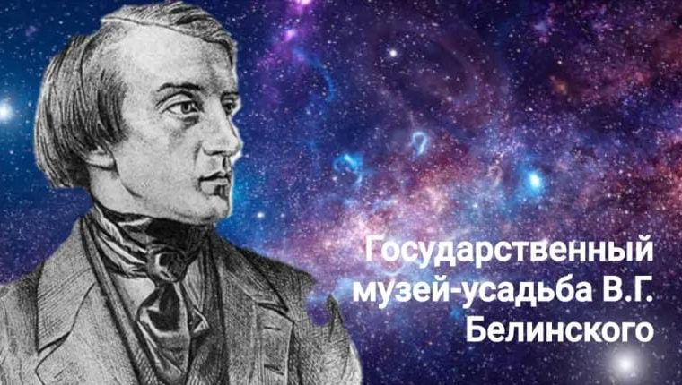 Имя В.Г. Белинского даже в космосе