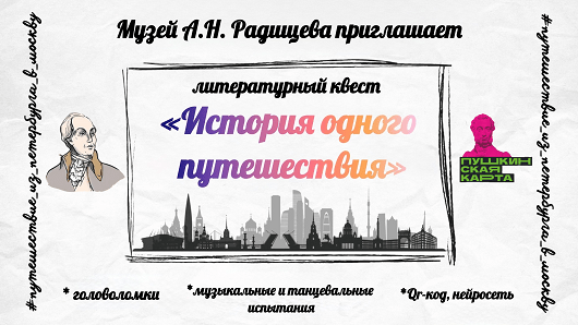Музей А.Н. Радищева приглашает в путешествие по страницам книги