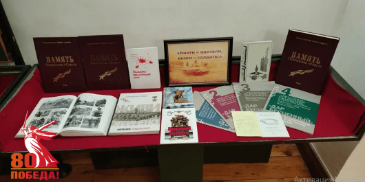 Книги, посвященные Великой Отечественной войне, представлены на выставке в музее
