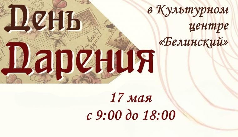 17 мая в Культурном центре «Белинский» пройдет акция «День дарения»