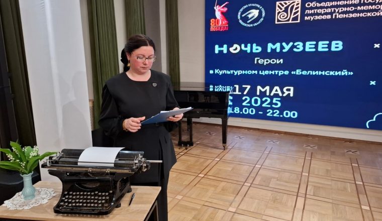 В Культурном центре «Белинский» прошла Всероссийская акция «Ночь музеев», главная тема которой в этом году — «Герои»