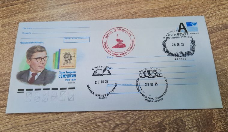 В Пензенском литературном музее состоялось первое гашение почтового конверта, посвященного Т. З. Сёмушкину